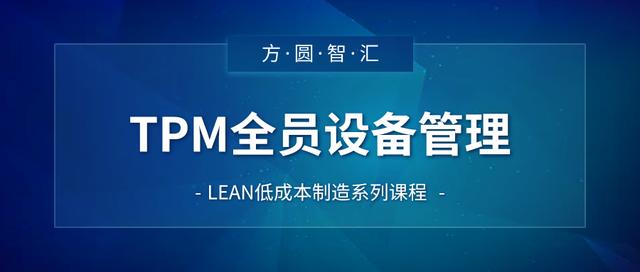 「精益生產(chǎn)管理培訓(xùn)」TPM全員設(shè)備管理（tps精益生產(chǎn)管理培訓(xùn)）