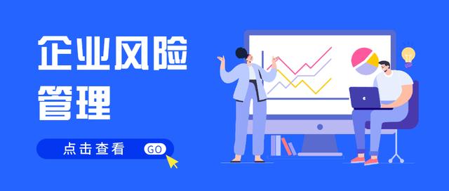 企業(yè)風(fēng)險(xiǎn)管理建設(shè)及其工作流程（企業(yè)風(fēng)險(xiǎn)管理的流程）