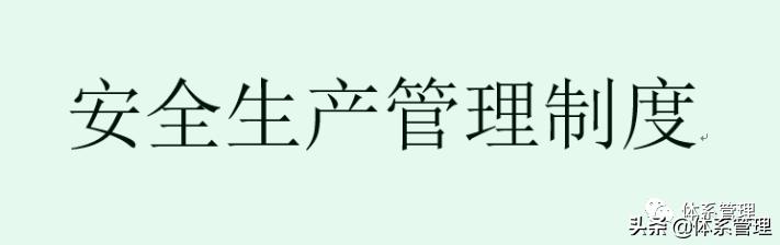 體系文件匯編：化工企業(yè)安全標(biāo)準(zhǔn)化安全生產(chǎn)管理制度匯編（企業(yè)運(yùn)行安全生產(chǎn)標(biāo)準(zhǔn)化體系和機(jī)制的文件）