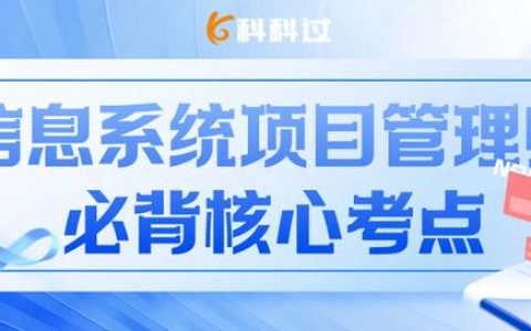 信息系統項目管理師核心考點（十九）制定項目章程依據（輸入）