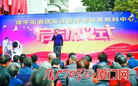 廈門同安首個“民辦公助”養(yǎng)老中心投用 民間投資政府指導及補助