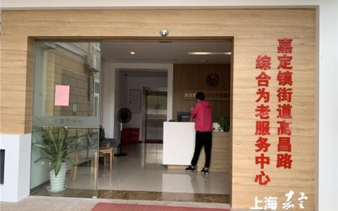 嘉定鎮(zhèn)街道高昌路綜合為老服務中心重新開放，居民可實現(xiàn)“家門口”養(yǎng)老