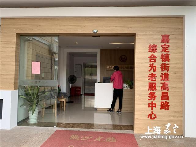 嘉定鎮街道高昌路綜合為老服務中心重新開放，居民可實現“家門口”養老