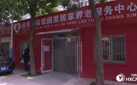 好消息！河西再添一家居家養老服務中心（河西區居家養老）