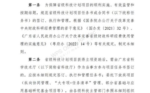 廣東：省級科技計劃項目任務書管理細則（征求意見稿）（廣東省科技計劃項目管理辦法）