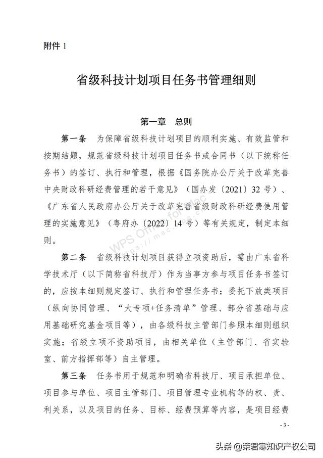 廣東：省級科技計劃項目任務書管理細則（征求意見稿）（廣東省科技計劃項目管理辦法）