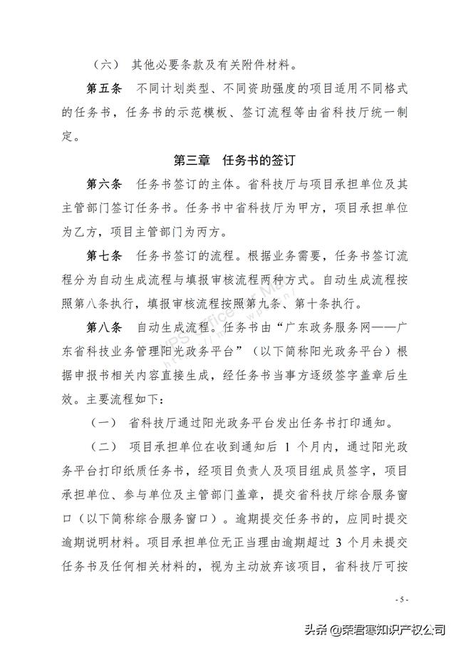 廣東：省級科技計劃項目任務書管理細則（征求意見稿）（廣東省科技計劃項目管理辦法）
