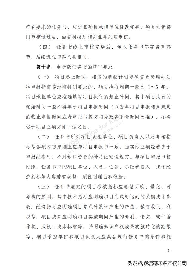 廣東：省級科技計劃項目任務書管理細則（征求意見稿）（廣東省科技計劃項目管理辦法）