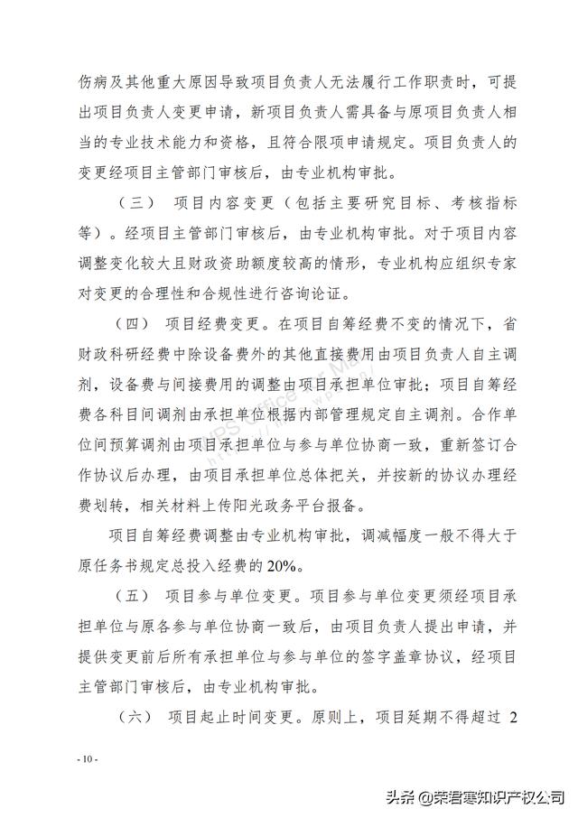 廣東：省級科技計劃項目任務書管理細則（征求意見稿）（廣東省科技計劃項目管理辦法）