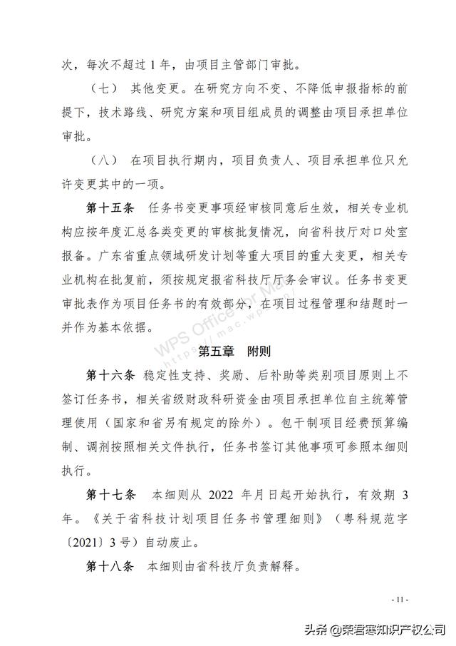 廣東：省級科技計劃項目任務書管理細則（征求意見稿）（廣東省科技計劃項目管理辦法）