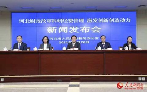 河北財政改革科研經費管理?激發創新創造力