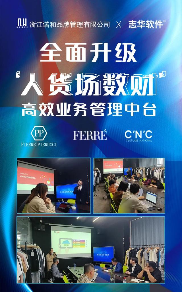浙江諾和 X 志華軟件 全面升級 ‘人貨場數財’ 高效業務管理中臺