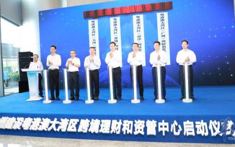 粵港澳大灣區（黃埔）理財資管中心啟動（粵港澳大灣區 理財通）