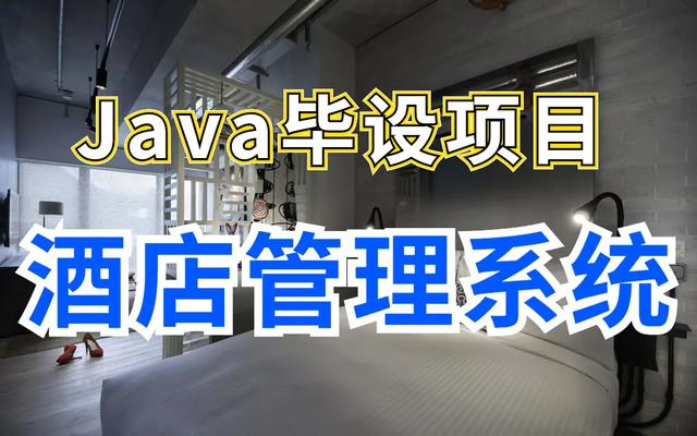 酒店客房管理系統(tǒng)安排 Java項目 不再發(fā)愁畢設（基于java的賓館客房管理系統(tǒng)）