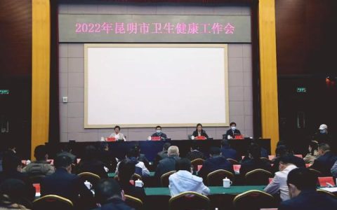 2022年昆明市衛(wèi)生健康工作會(huì)議召開（云南省衛(wèi)生健康工作會(huì)議）
