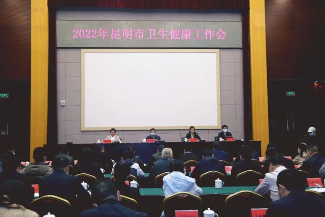 022年昆明市衛生健康工作會議召開（云南省衛生健康工作會議）"