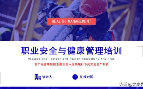 預防事故發生的辦法，37頁職業安全與健康管理培訓，精美課件（安全生產事故的預防體系課程作業）