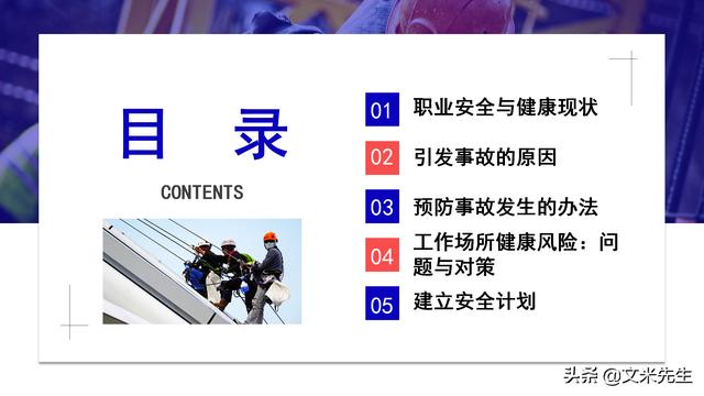 預防事故發生的辦法，37頁職業安全與健康管理培訓，精美課件（安全生產事故的預防體系課程作業）