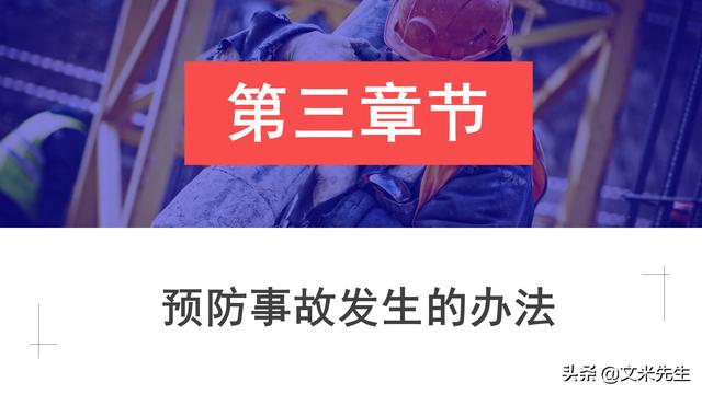 預防事故發生的辦法，37頁職業安全與健康管理培訓，精美課件（安全生產事故的預防體系課程作業）