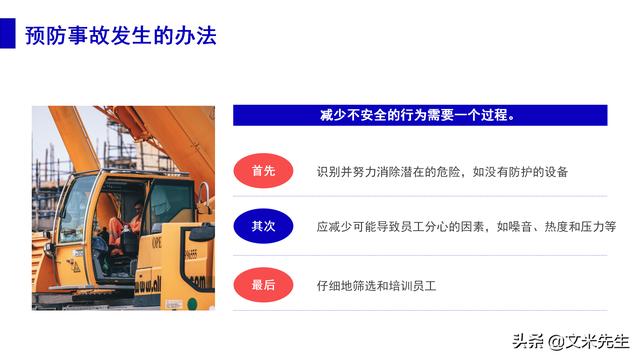 預防事故發生的辦法，37頁職業安全與健康管理培訓，精美課件（安全生產事故的預防體系課程作業）