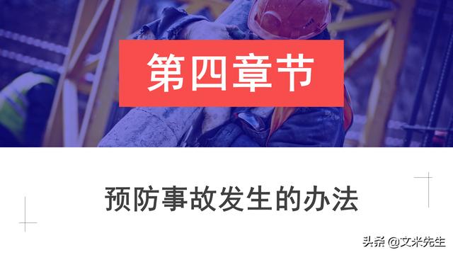 預防事故發生的辦法，37頁職業安全與健康管理培訓，精美課件（安全生產事故的預防體系課程作業）