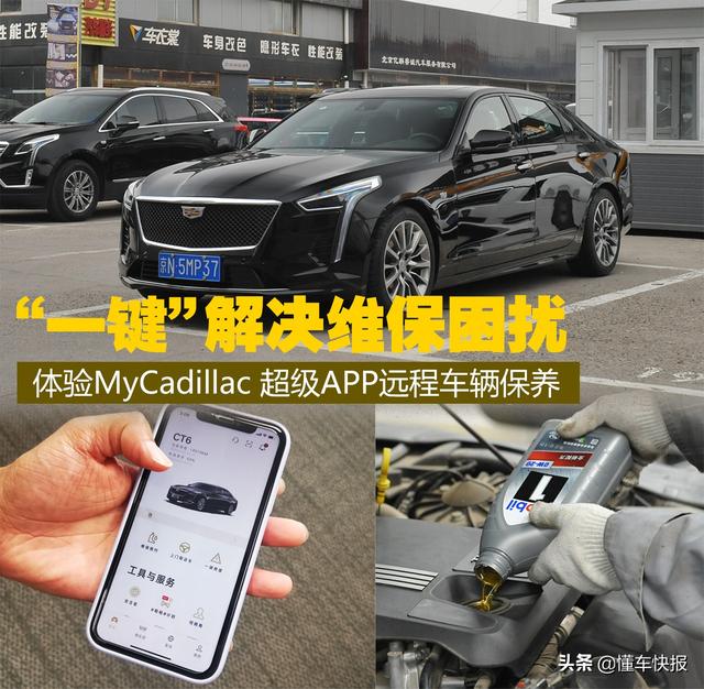 “一鍵”解決維保困擾 體驗MyCadillac超級APP車輛遠程保養