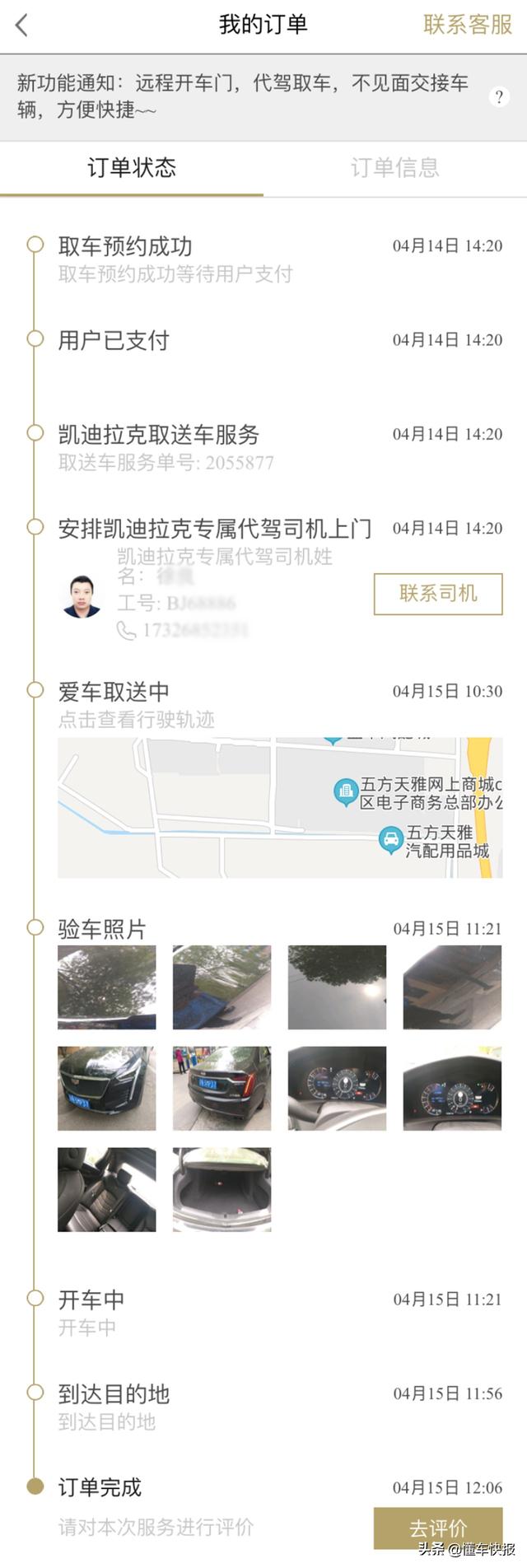 “一鍵”解決維保困擾 體驗MyCadillac超級APP車輛遠程保養