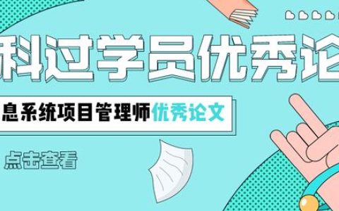 信息系統項目管理師優秀論文：項目采購管理（2018年信息系統項目管理師論文）