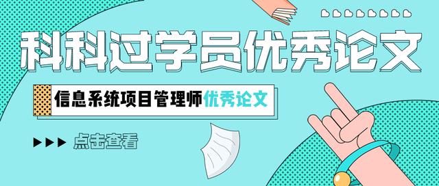 信息系統(tǒng)項(xiàng)目管理師優(yōu)秀論文：項(xiàng)目采購(gòu)管理（2018年信息系統(tǒng)項(xiàng)目管理師論文）
