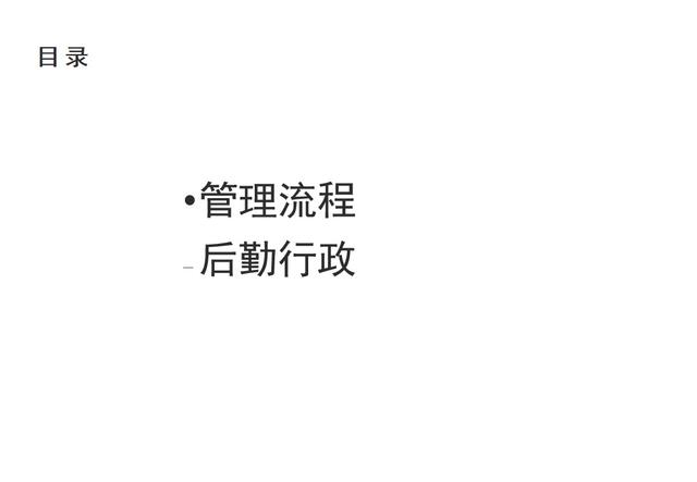 行政后勤管理流程學習（行政后勤工作流程）