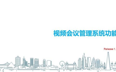 視頻會議管理系統功能（視頻會議系統的功能）