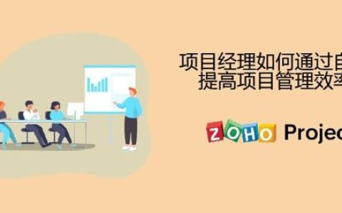 項目經理如何通過自動化提高項目管理效率？（自動化項目管理怎么做）