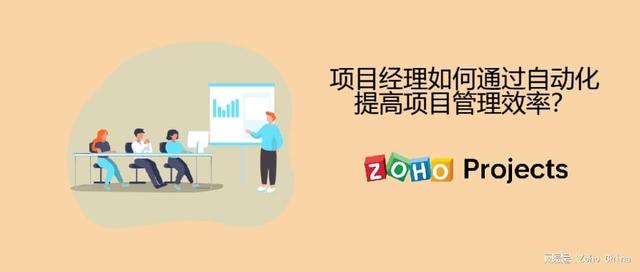 項目經理如何通過自動化提高項目管理效率？（自動化項目管理怎么做）