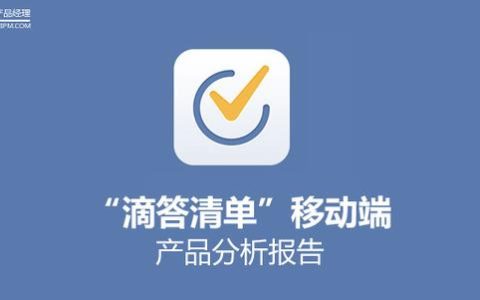 “滴答清單”移動端產品分析報告（滴答清單年度報告）