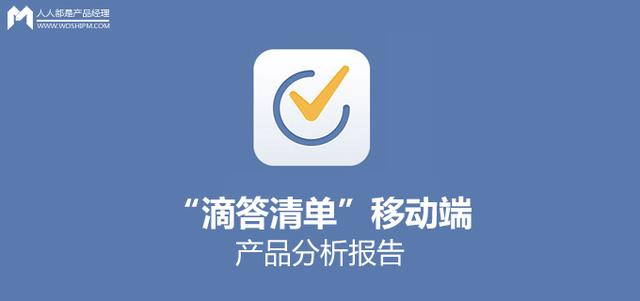 “滴答清單”移動端產品分析報告（滴答清單年度報告）