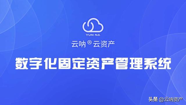 云吶資產管家是哪個軟件(資產管家是做什么的)（資產管理系統云吶）