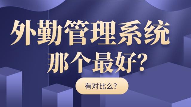 外勤管理系統(tǒng)哪個(gè)最好（外勤管理軟件哪個(gè)好）