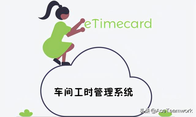 工人工時管理軟件的主要特性及價值分析（工時及效率管理軟件系統）