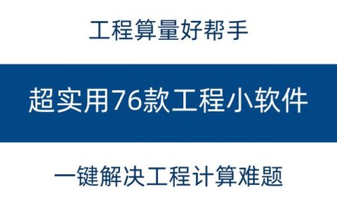 工程常用76款小軟件，一鍵解決工程計算難題，超實用建議收藏（工程量計算小軟件）