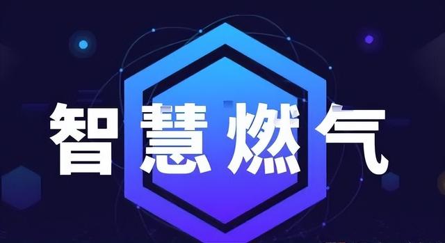 智慧燃氣大數據管理系統解決方案（智慧燃氣管理系統下載）