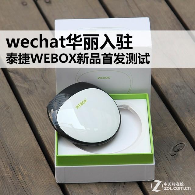 wechat華麗入駐 泰捷WEBOX新品首發(fā)測(cè)試（泰捷webox官網(wǎng)）