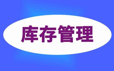 一文秒懂，Wms倉庫管理系統如何做好庫存管理（wms系統在庫存管理中的應用）