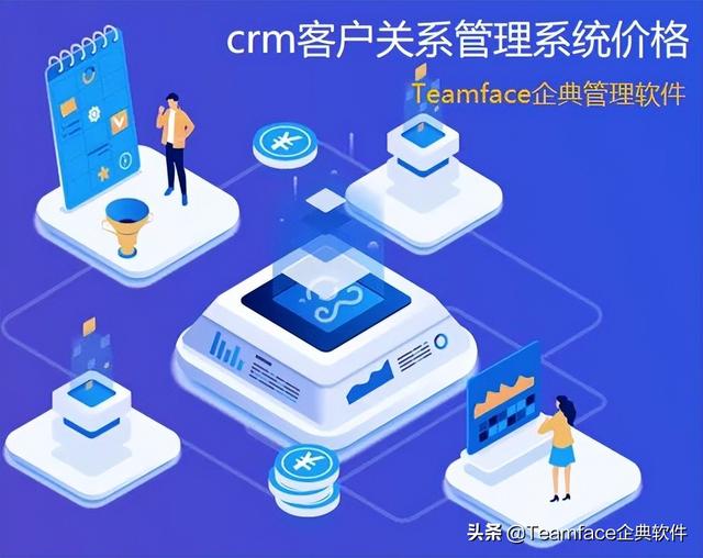 企業crm客戶關系管理系統的價格（crm報價系統）