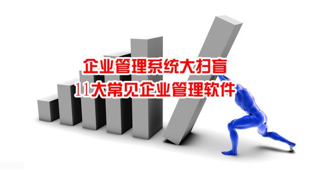 企業管理系統大掃盲：11大常見企業管理軟件（企業常用管理軟件）