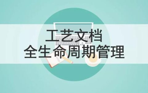 啟效云用ISO標準規范工業數據文檔，實現生產全程無紙化