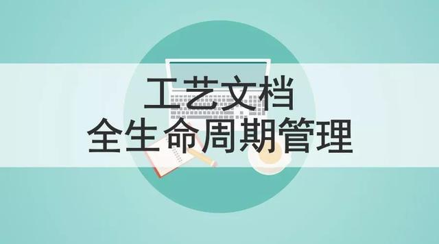 啟效云用ISO標準規范工業數據文檔，實現生產全程無紙化