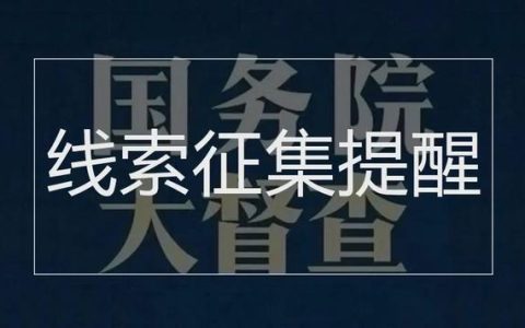 國(guó)務(wù)院第八次大督查來(lái)了、這個(gè)號(hào)碼的短信一定要看……本周提醒很重要！