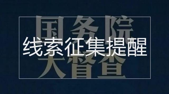 國務(wù)院第八次大督查來了、這個(gè)號(hào)碼的短信一定要看……本周提醒很重要！