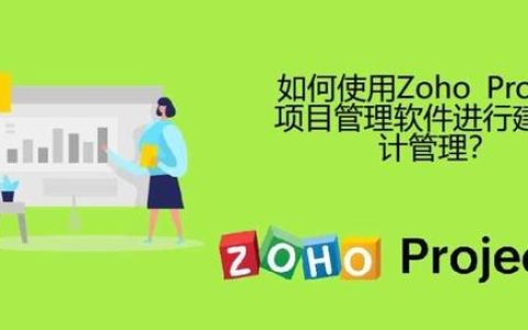 如何使用Zoho Projects項目管理軟件進行建筑設(shè)計管理？