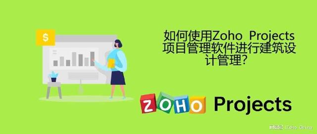 如何使用Zoho Projects項目管理軟件進行建筑設計管理？